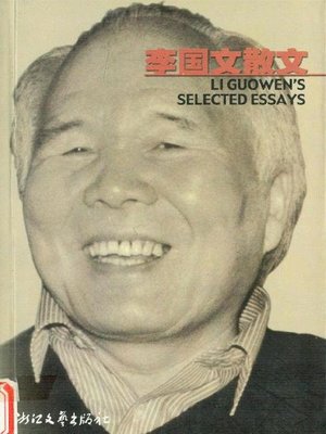 cover image of 李国文散文（Li Guowen Essays）